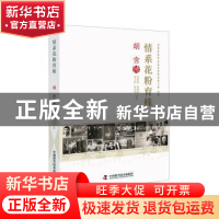 正版 情系花粉育株:胡含传 景建康,张相岐,黄玉萍 等 中国科学技