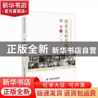 正版 情系花粉育株:胡含传 景建康,张相岐,黄玉萍 等 中国科学技