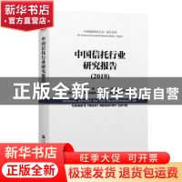 正版 中国信托行业研究报告(2019) 中建投信托博士后工作站,中