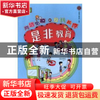 正版 是非教育:网络免疫和公共秩序 周龙生,郑进军主编 湖南师范