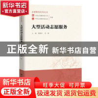 正版 大型活动志愿服务 主编 张晓红 冯婧 中国人民大学出版社 97