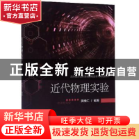 正版 近代物理实验 黄槐仁 北京理工大学出版社 9787568270083 书
