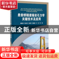 正版 悬索桥隧道锚岩石力学关键技术及应用 邬爱清 科学出版社 97