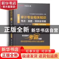 正版 审计专业相关知识考点·真题·预测全攻略:科目一 欧阳华生、