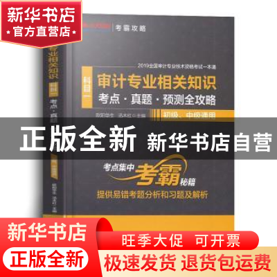 正版 审计专业相关知识考点·真题·预测全攻略:科目一 欧阳华生、