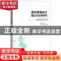 正版 高校管理会计理论与应用研究 谢合明 中国经济出版社 978751