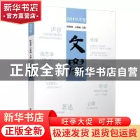 正版 文学·2018秋冬卷 陈思和 等 复旦大学出版社 9787309144277