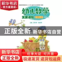 正版 幼儿数学发展课程 中班上(共2册) 贾宗萍 电子工业出版社