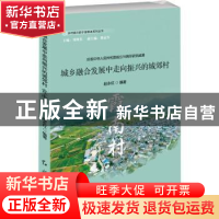 正版 城乡融合发展中走向振兴的城郊村:霞南村 赵永红编著 红旗