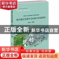 正版 城乡融合发展中走向振兴的城郊村:霞南村 赵永红编著 红旗