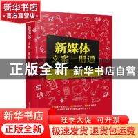 正版 新媒体文案一册通(双色) 龙飞 电子工业出版社 978712135528