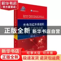 正版 光电与红外系统的系统工程与分析 [美] 威廉·沃尔夫冈·阿瑞