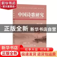 正版 中国诗歌研究(第十八辑) 赵敏俐 社会科学文献出版社 9787
