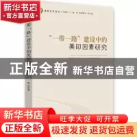 正版 “一带一路”建设中的美印因素研究 徐亮 时事出版社 978751