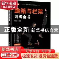 正版 跳箱与栏架训练全书/功能性健身动作指导丛书 刘也 人民邮电