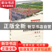 正版 走在前列的全国美丽乡村建设样板村:滕头村 邢孟军编著 红