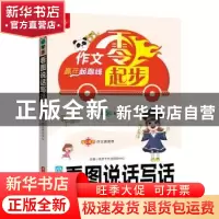 正版 小学生看图说话写话 悦天下作文研究中心? 华中科技大学出