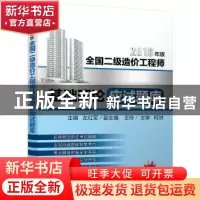 正版 全国二级造价工程师基础理论应试题库 主编 左红军 副主编