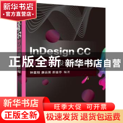 正版 InDesign CC版式创意设计基础教程 钟星翔 电子工业出版社 9