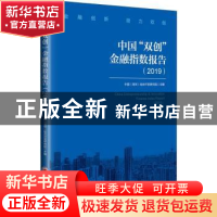 正版 中国“双创”金融指数报告:2019:2019 中国(深圳)综合开发