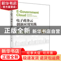 正版 电子政务云创新应用实践 申志伟,房秉毅 人民邮电出版社 97