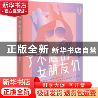 正版 了不起的女朋友们.完结篇 历知幸 北京燕山出版社 978754025