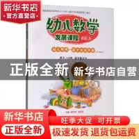 正版 幼儿数学发展课程 小班上(共2册) 贾宗萍 电子工业出版社