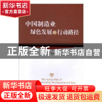 正版 中国制造业绿色发展的行动路径 刘艳著 经济管理出版社 9787