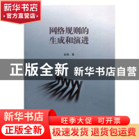 正版 网络规则的生成和演进 赵杨 上海三联书店 9787542667199