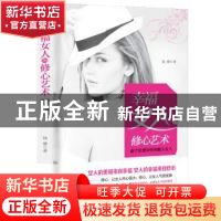 正版 幸福女人的修心艺术 钱静 中华工商联合出版社 978751582493