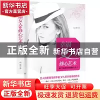 正版 幸福女人的修心艺术 钱静 中华工商联合出版社 978751582493