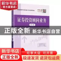 正版 证券投资顾问业务 圣才学习网 中国石化出版社 978751145047