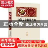 正版 钢铁是怎样炼成的:全译本 [苏联]尼古拉?奥斯特洛夫斯基