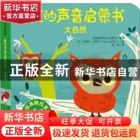 正版 我的声音启蒙书:大自然 编者:法国伽利玛少儿出版社|责编:曹