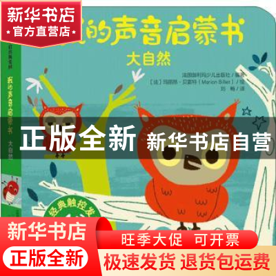 正版 我的声音启蒙书:大自然 编者:法国伽利玛少儿出版社|责编:曹