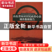 正版 山东省农村居民政治心态调查数据报告:2016 楚成亚,刘东,