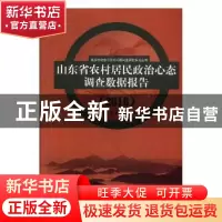 正版 山东省农村居民政治心态调查数据报告:2016 楚成亚,刘东,