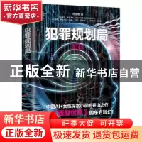 正版 犯罪规划局-超探 时雪唯 中国友谊出版公司 9787505745360