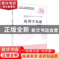 正版 药理学基础 编者:贾焕金|责编:段婷婷 科学出版社 978703066