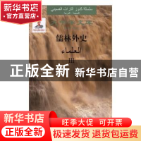 正版 儒林外史(共3册)(汉阿对照)(精) 吴敬梓 安徽文艺出版社 978
