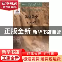 正版 儒林外史(共3册)(汉阿对照)(精) 吴敬梓 安徽文艺出版社 978
