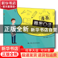 正版 漫画雅思口语 刘波 中国人民大学出版社 9787300270999 书