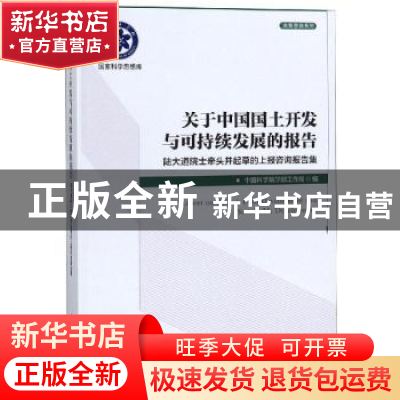 正版 关于中国国土开发与可持续发展的报告——陆大道院士牵头并