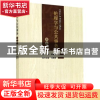 正版 伦理学与公共事务(第8卷) 李建华 浙江大学出版社有限责任公