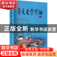 正版 华文文学评论(第7辑) 编者:曹顺庆//张放|责编:张伊伊 四川