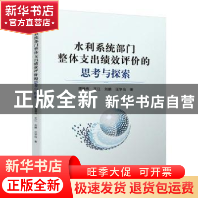 正版 水利系统部门整体支出绩效评价的思考与探索 周维伟 王江