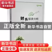 正版 财务报表分析 陶红,张红星,李佳 电子工业出版社 9787121372
