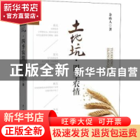 正版 土地坑?四季农情 余山人 著 中国戏剧出版社 9787104047940