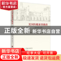 正版 美国传媒素养教育:基础教育篇:Basic education 秦学智 中央