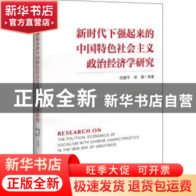 正版 新时代下强起来的中国特色社会主义政治经济学研究 何爱平